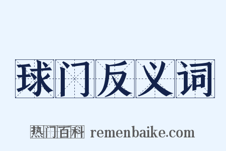 球门反义词是什么意思的图片